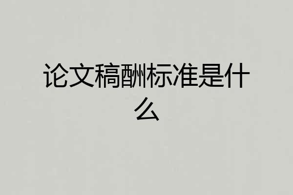 论文稿酬标准是什么