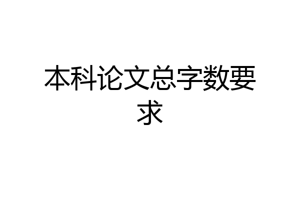 本科论文总字数要求