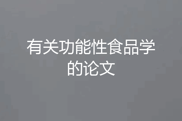 有关功能性食品学的论文