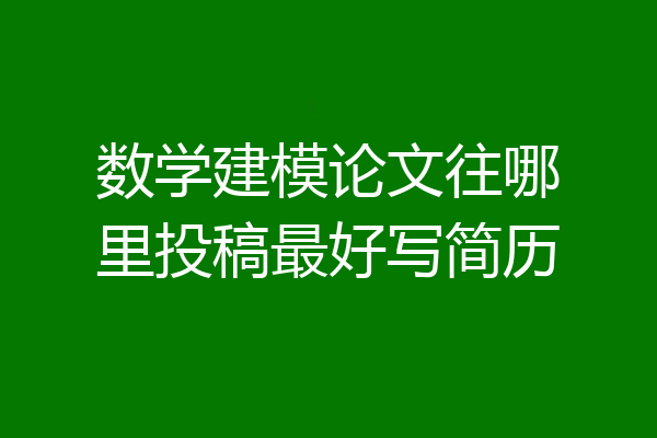 数学建模论文往哪里投稿最好写简历