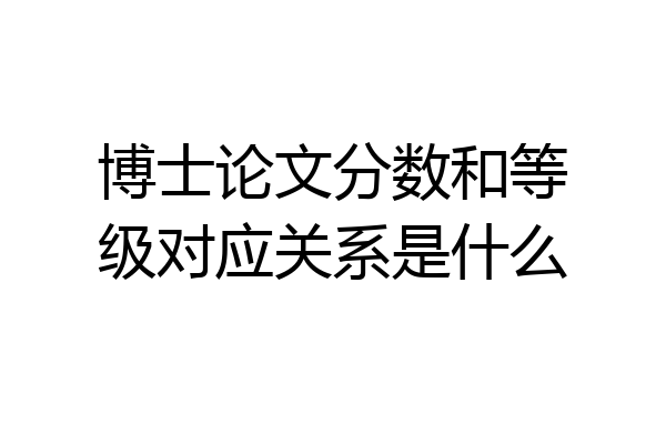 博士论文分数和等级对应关系是什么
