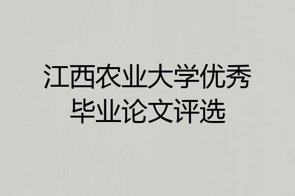 江西农业大学优秀毕业论文评选