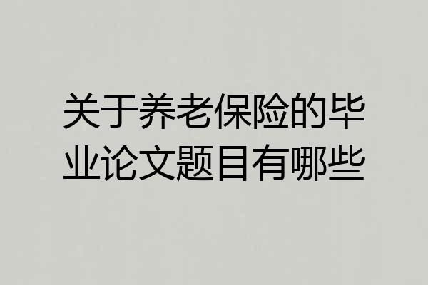 关于养老保险的毕业论文题目有哪些