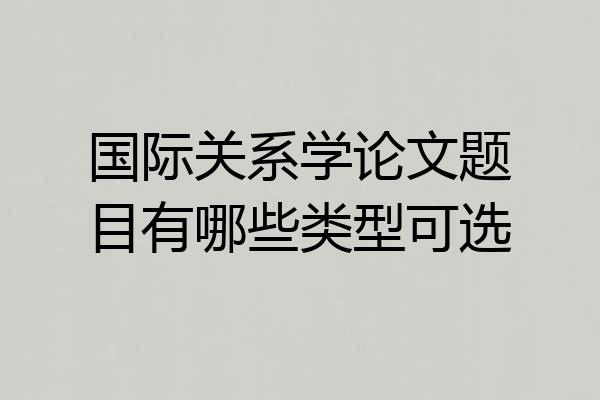 国际关系学论文题目有哪些类型可选