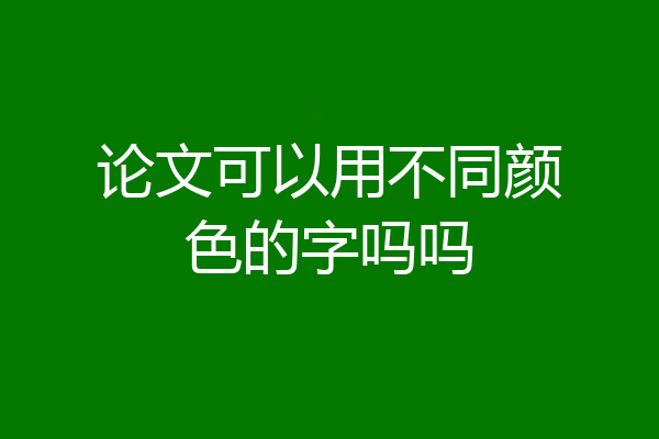 论文可以用不同颜色的字吗吗
