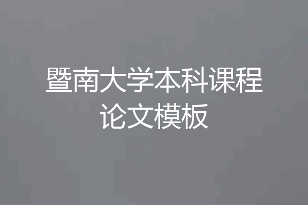 暨南大学本科课程论文模板