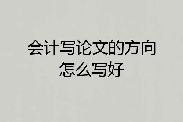 会计写论文的方向怎么写好