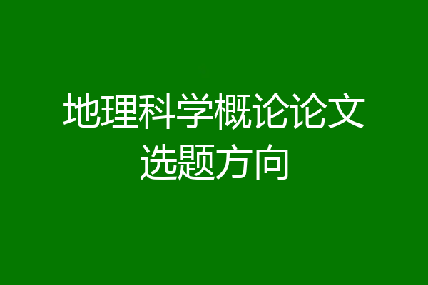 地理科学概论论文选题方向