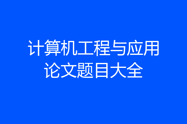 计算机工程与应用论文题目大全