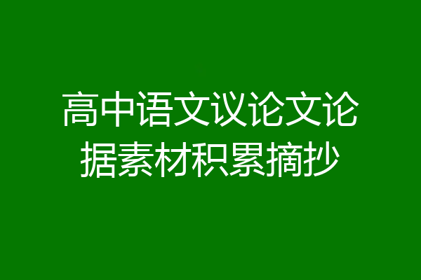 高中语文议论文论据素材积累摘抄