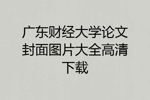广东财经大学论文封面图片大全高清下载
