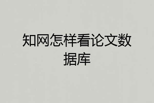 知网怎样看论文数据库