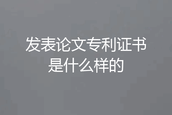 发表论文专利证书是什么样的