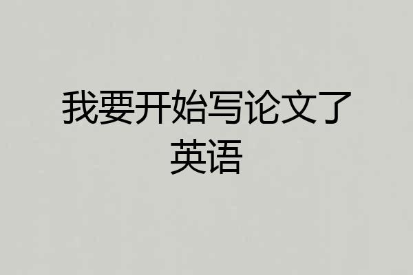 我要开始写论文了英语