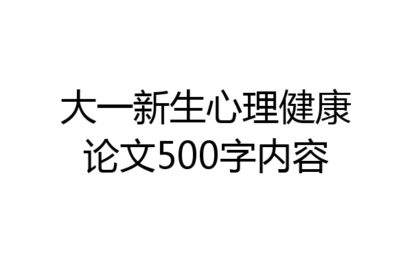 大一新生心理健康论文500字内容