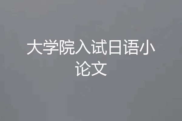 大学院入试日语小论文