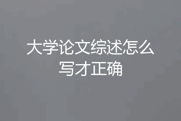 大学论文综述怎么写才正确