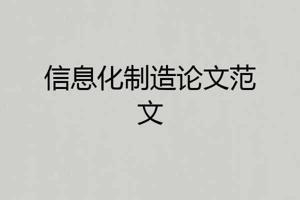 信息化制造论文范文