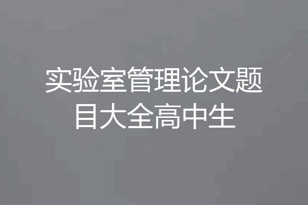 实验室管理论文题目大全高中生