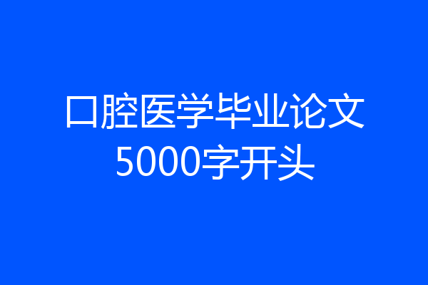 口腔医学毕业论文5000字开头