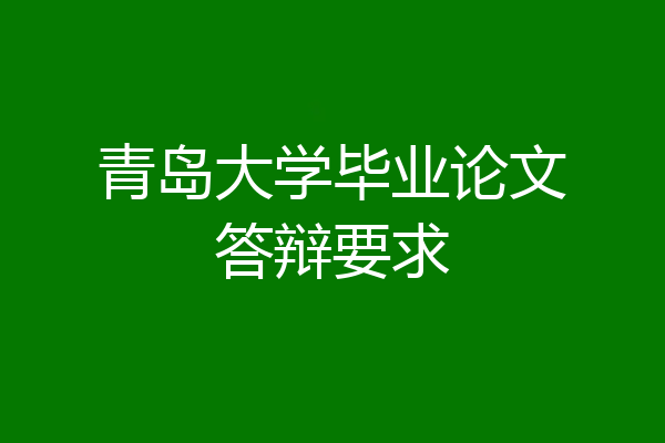 青岛大学毕业论文答辩要求