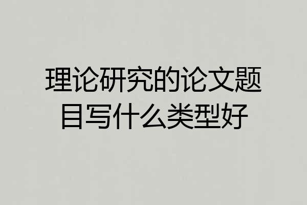 理论研究的论文题目写什么类型好