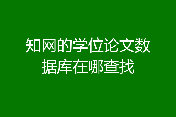 知网的学位论文数据库在哪查找