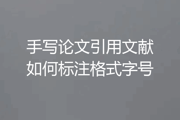 手写论文引用文献如何标注格式字号