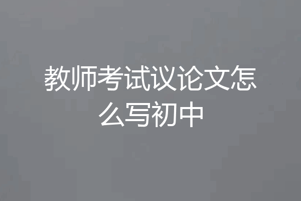 教师考试议论文怎么写初中