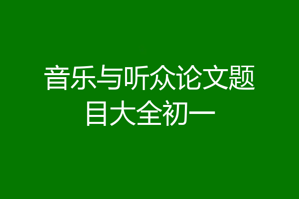 音乐与听众论文题目大全初一