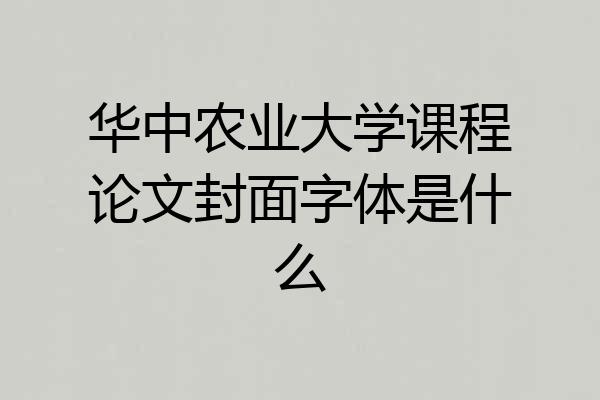 华中农业大学课程论文封面字体是什么