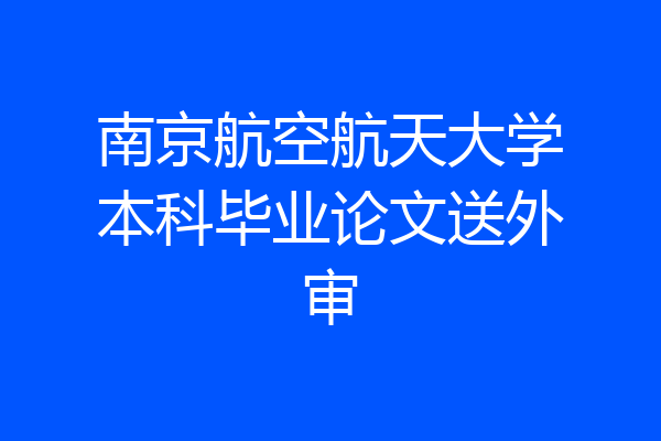 南京航空航天大学本科毕业论文送外审