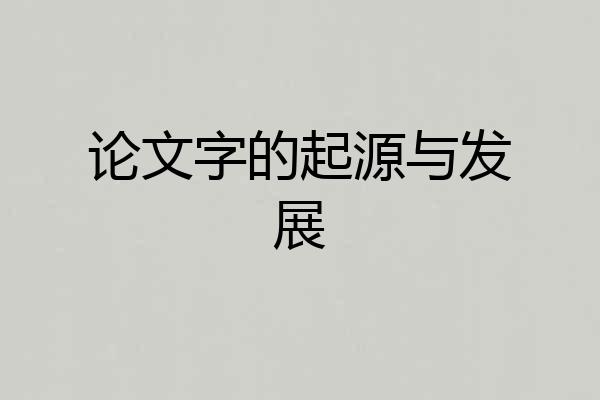 论文字的起源与发展