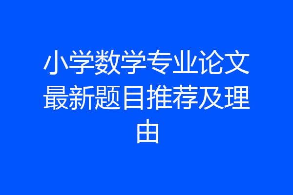 小学数学专业论文最新题目推荐及理由