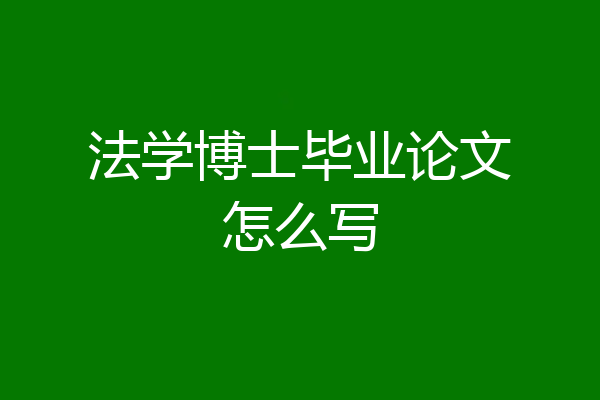 法学博士毕业论文怎么写