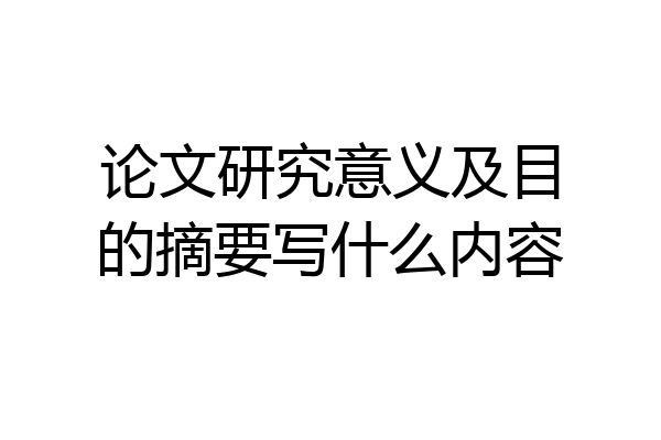 论文研究意义及目的摘要写什么内容