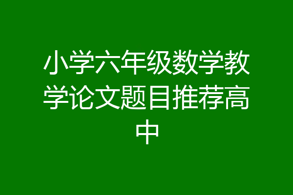 小学六年级数学教学论文题目推荐高中