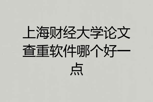 上海财经大学论文查重软件哪个好一点