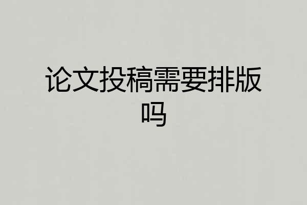论文投稿需要排版吗