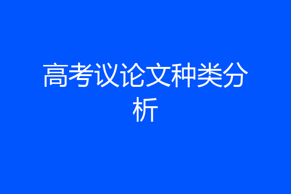 高考议论文种类分析