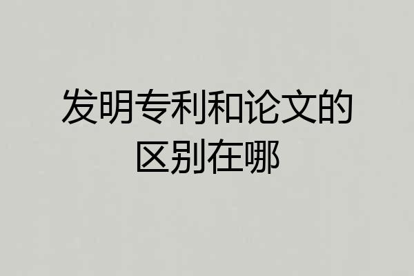 发明专利和论文的区别在哪