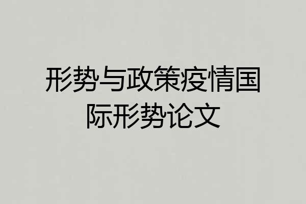 形势与政策疫情国际形势论文