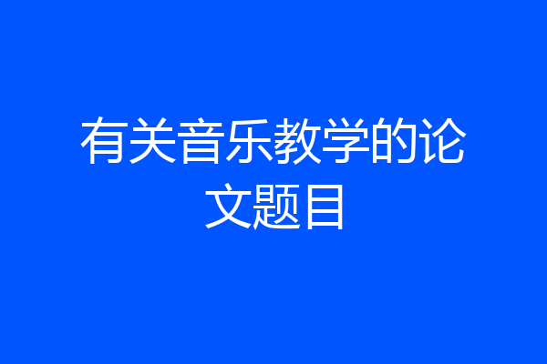 有关音乐教学的论文题目