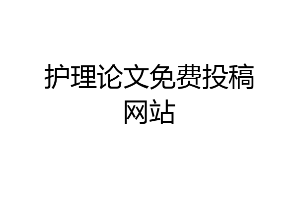 护理论文免费投稿网站