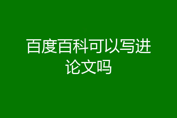 百度百科可以写进论文吗