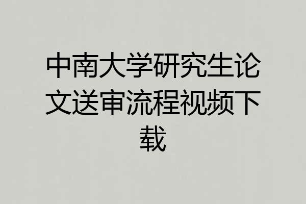 中南大学研究生论文送审流程视频下载