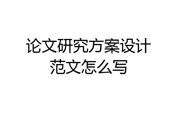 论文研究方案设计范文怎么写