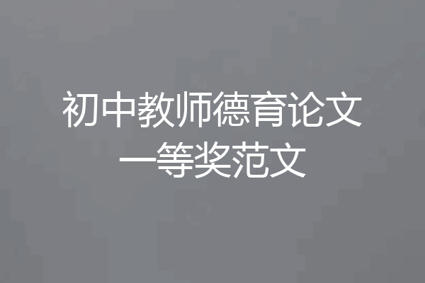 初中教师德育论文一等奖范文
