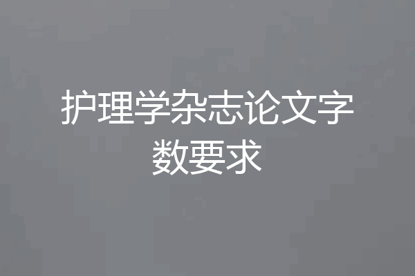 护理学杂志论文字数要求