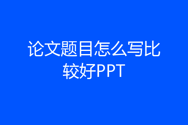 论文题目怎么写比较好PPT